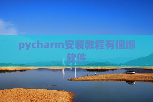pycharm安装教程有捆绑软件